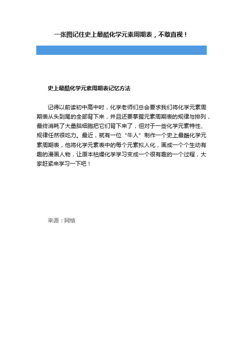 一张图记住史上最酷化学元素周期表，不敢直视！