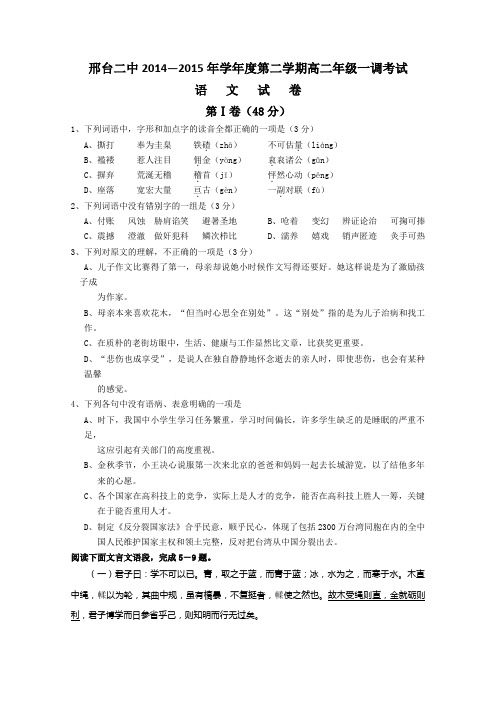 河北省邢台市第二中学2014-2015学年高二下学期一调考试语文试题及答案