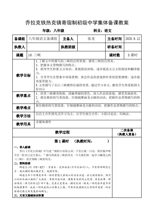 20秋最新部编语文八年级上册《三峡》集体备课教案