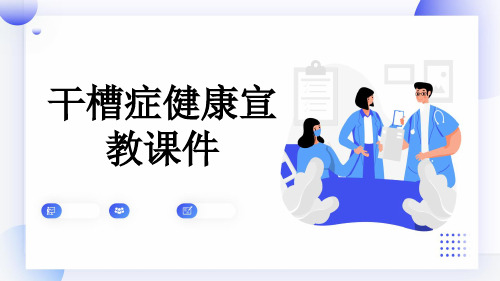 干槽症健康宣教课件