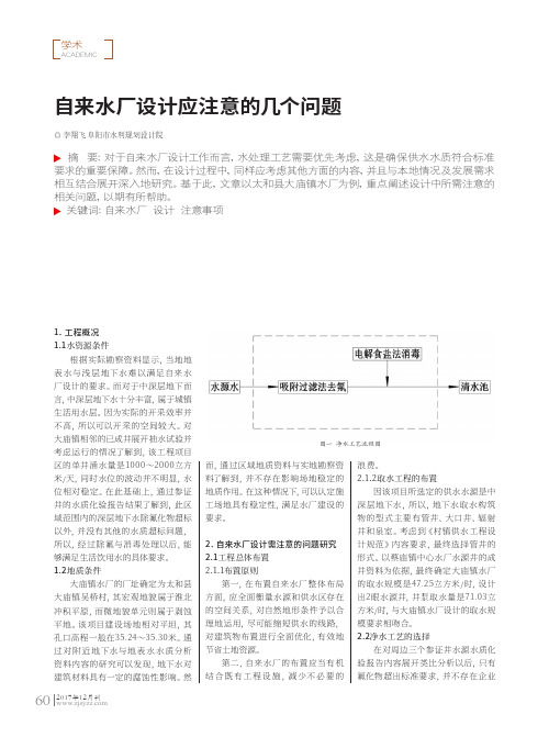 自来水厂设计应注意的几个问题