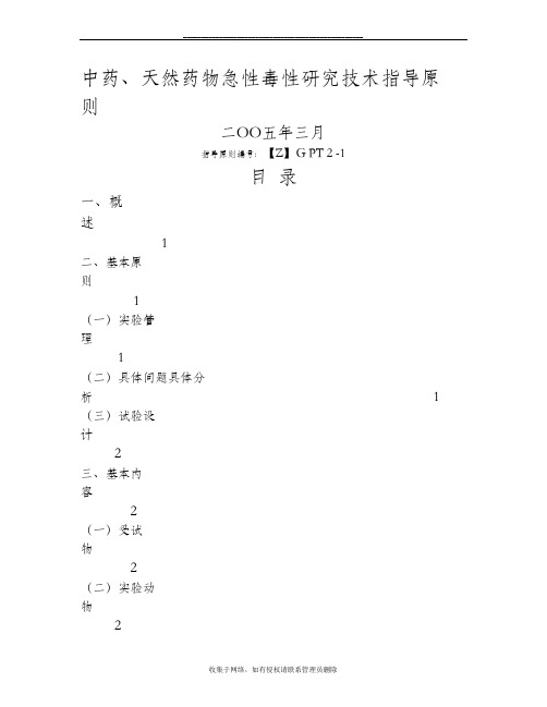 最新中药、天然药物急性毒性研究技术指导原则