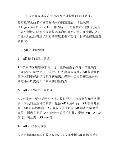 中国增强现实全产业现状及产业投资前景研究报告