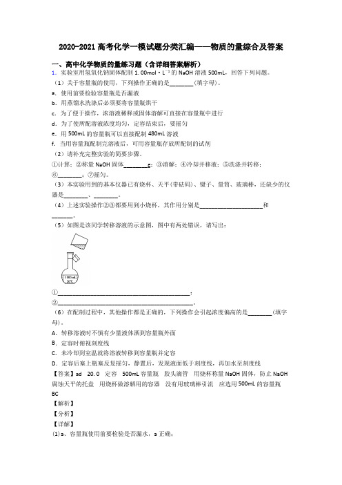 2020-2021高考化学一模试题分类汇编——物质的量综合及答案