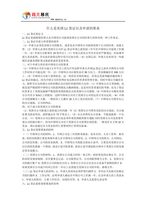 什么是美国L1签证以及申请的要求