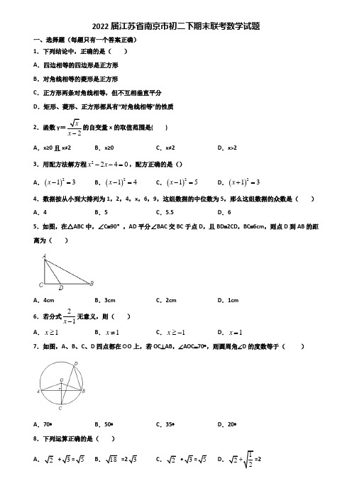 2022届江苏省南京市初二下期末联考数学试题含解析