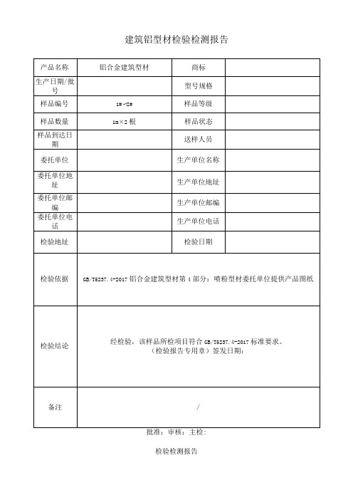 建筑铝型材检验检测报告