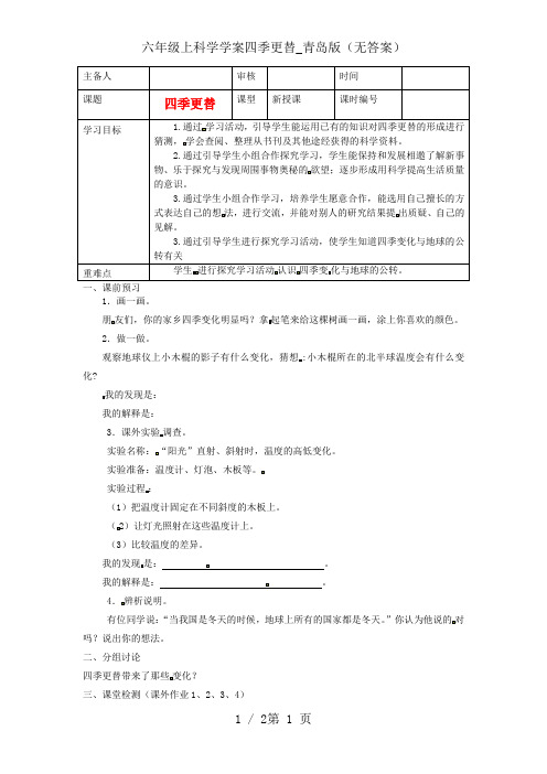 六年级上科学学案四季更替_青岛版(无答案)