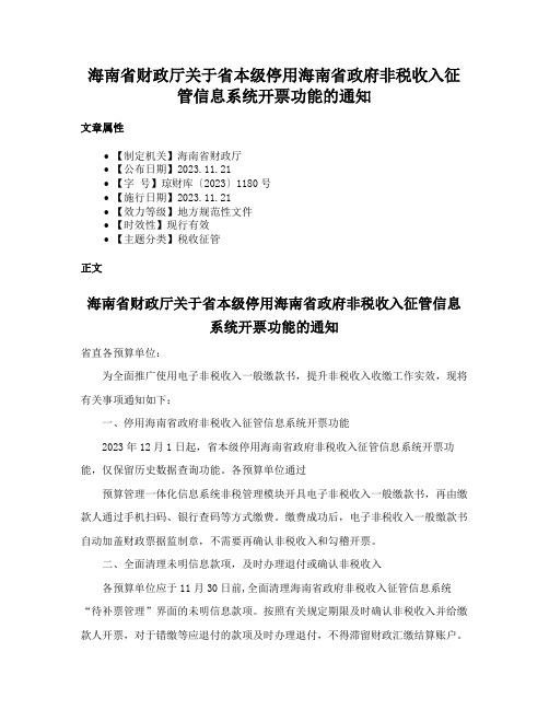 海南省财政厅关于省本级停用海南省政府非税收入征管信息系统开票功能的通知