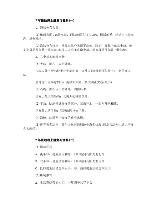 7年级地理上册复习资料