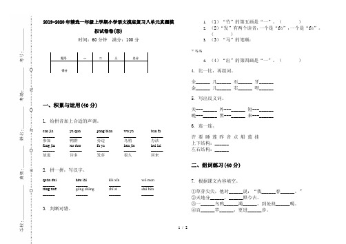 2019-2020年精选一年级上学期小学语文摸底复习八单元真题模拟试卷卷(③)