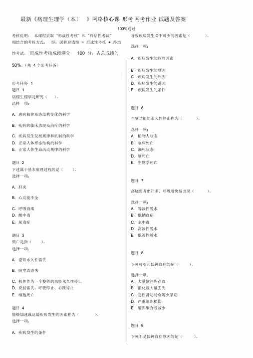 国家开放大学电大《病理生理学(本)》形成性考核及答案