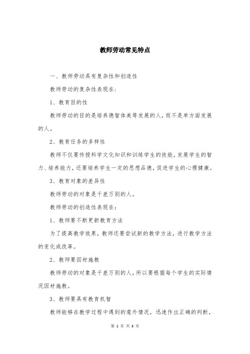 教师劳动常见特点