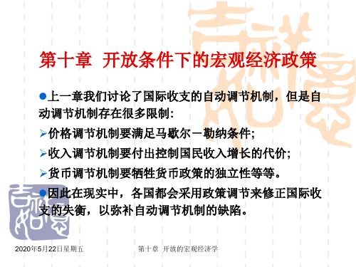 第十章 开放条件下的宏观经济政策
