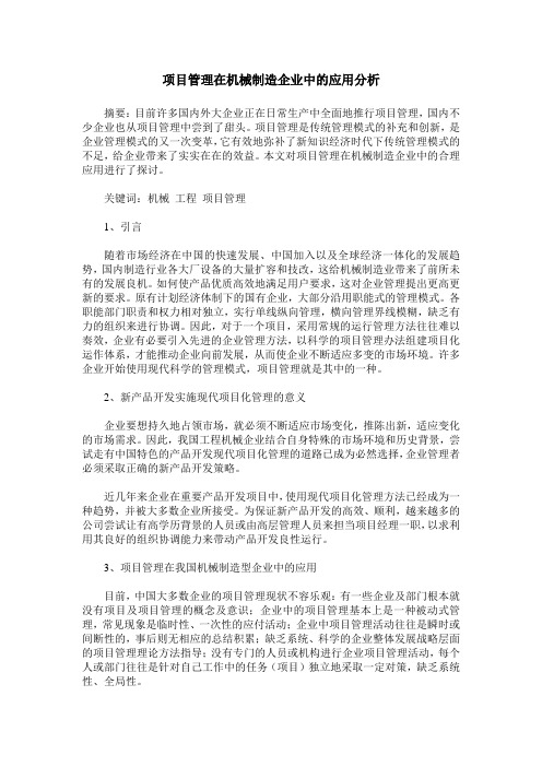 项目管理在机械制造企业中的应用分析