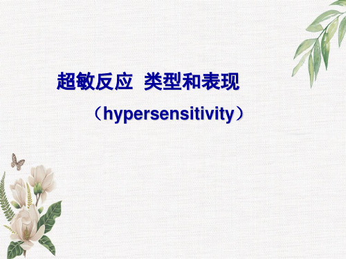 超敏反应类型和表现(hypersensitivity)