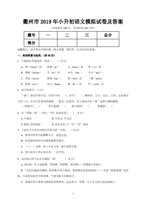 衢州市2019年小升初语文模拟试卷及答案