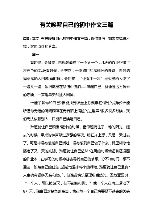 有关唤醒自己的初中作文三篇