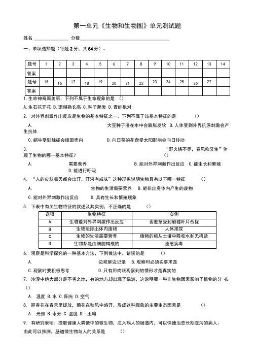 新人教版生物七年级上册第一单元《生物和生物圈》单元测试题及答案