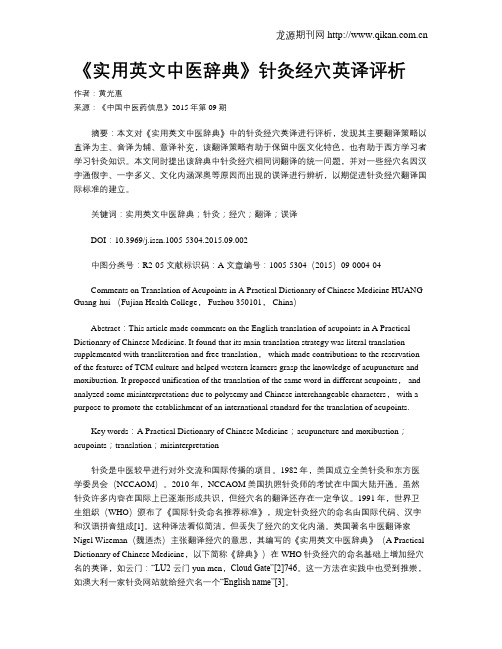 《实用英文中医辞典》针灸经穴英译评析