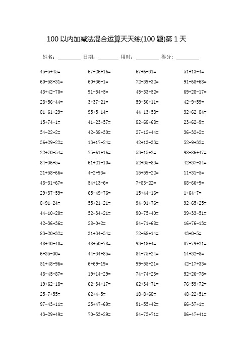 100以内加减法混合运算题天天练_打印版