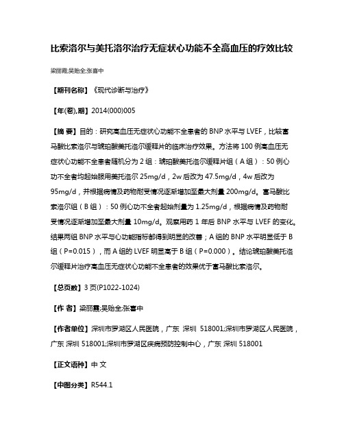 比索洛尔与美托洛尔治疗无症状心功能不全高血压的疗效比较