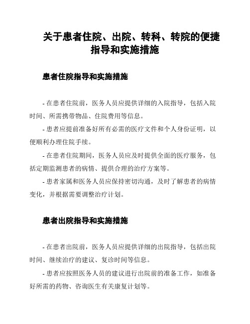 关于患者住院、出院、转科、转院的便捷指导和实施措施