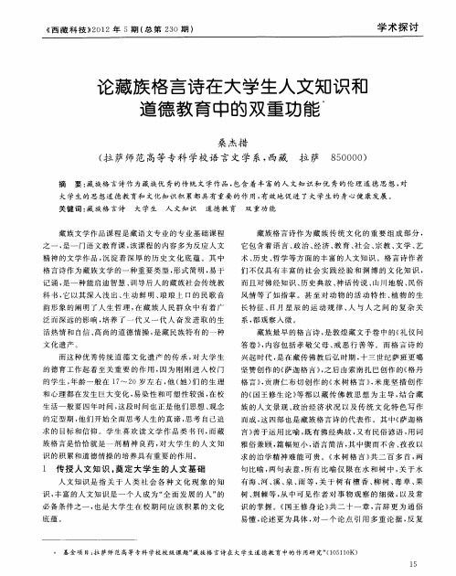 论藏族格言诗在大学生人文知识和道德教育中的双重功能