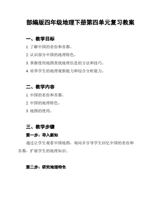 部编版四年级地理下册第四单元复习教案