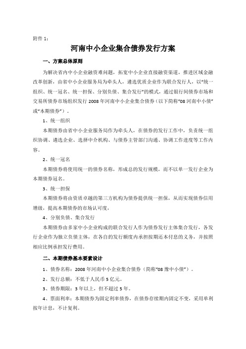 河南中小企业集合债券发行方案