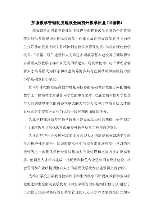 加强教学管理制度建设全面提升教学质量(可编辑)_0.doc