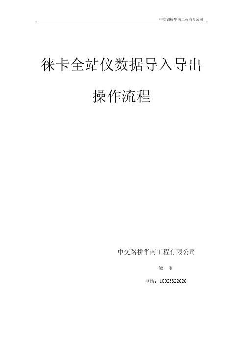 徕卡全站仪数据导入导出操作流程