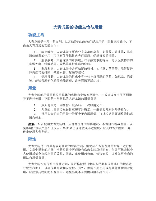 大青龙汤的功能主治与用量