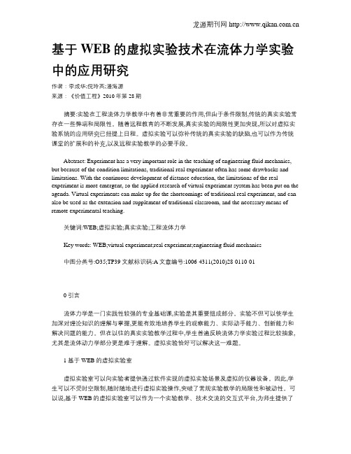 基于WEB的虚拟实验技术在流体力学实验中的应用研究