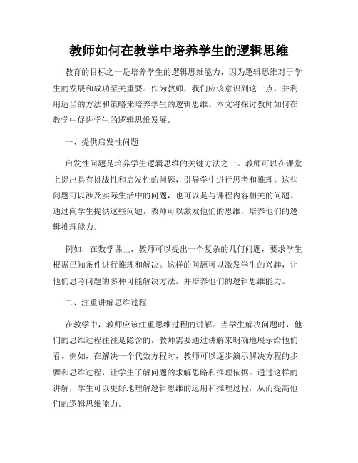 教师如何在教学中培养学生的逻辑思维