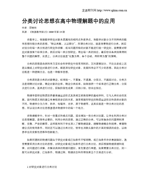 分类讨论思想在高中物理解题中的应用