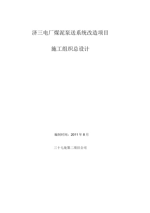 zl济三电厂煤泥泵送改造施工组织设计MicrosoftWord文档资料