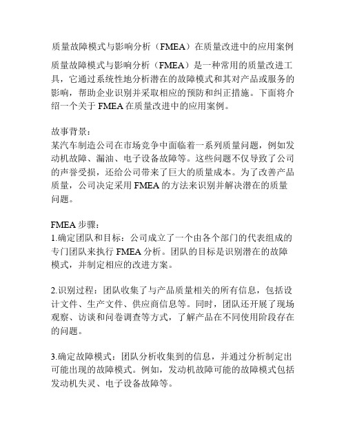 质量故障模式与影响分析(FMEA)在质量改进中的应用案例