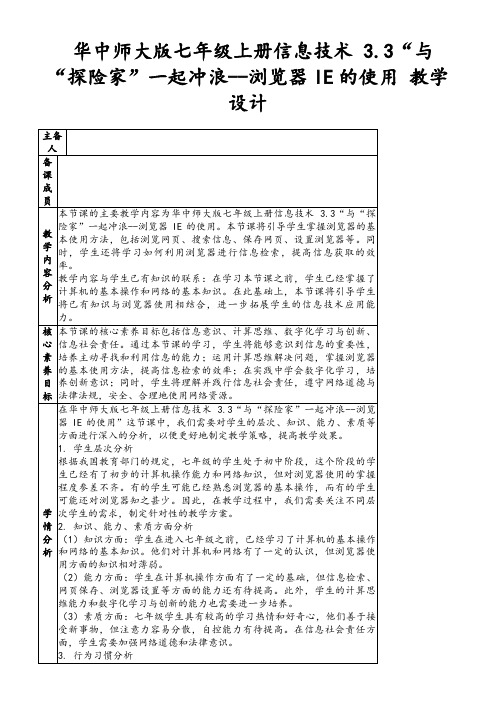 华中师大版七年级上册信息技术3.3“与“探险家”一起冲浪--浏览器IE的使用教学设计