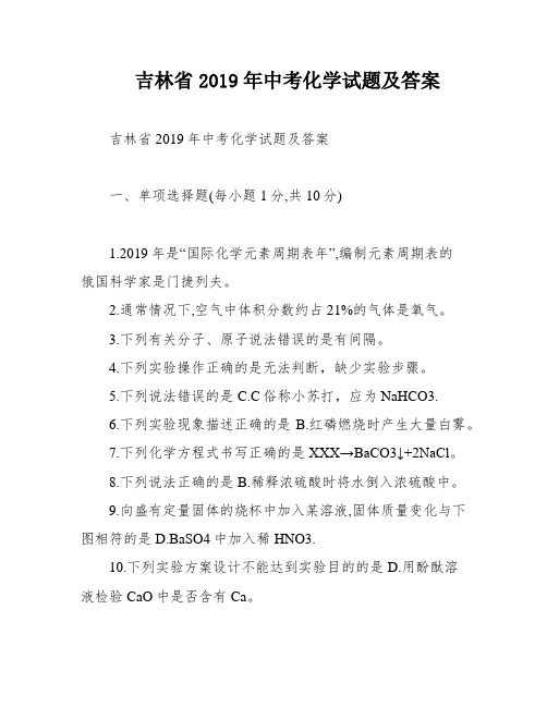 吉林省2019年中考化学试题及答案