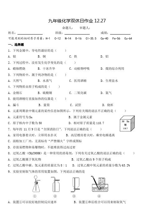 九年级化学双休日作业12.27