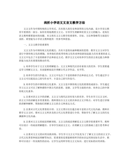 浅析小学语文文言文教学方法