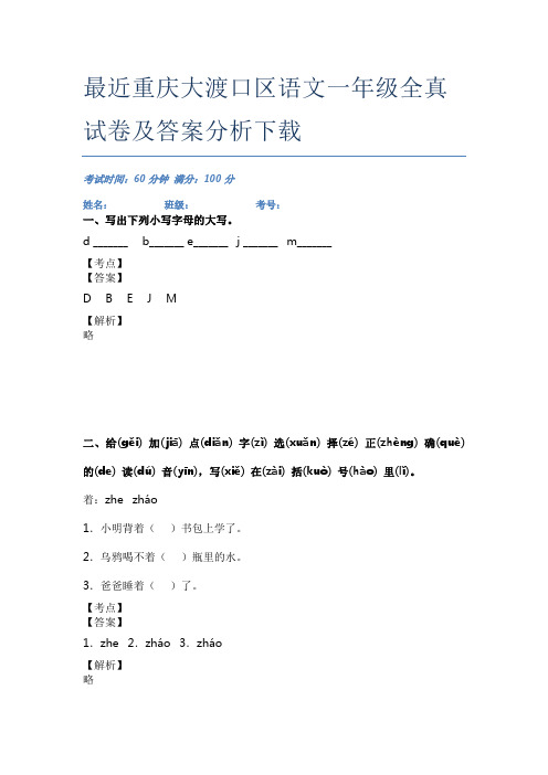 最近重庆大渡口区语文一年级全真试卷及答案分析下载