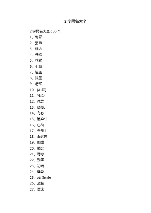 2字网名大全