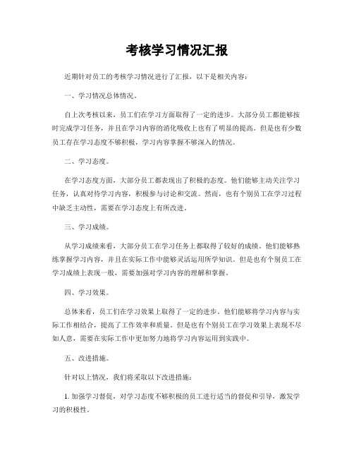 考核学习情况汇报