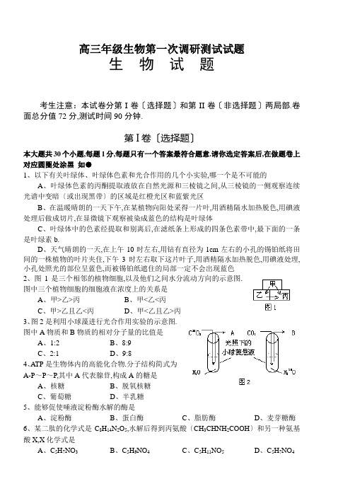 高三年级生物第一次调研考试试题