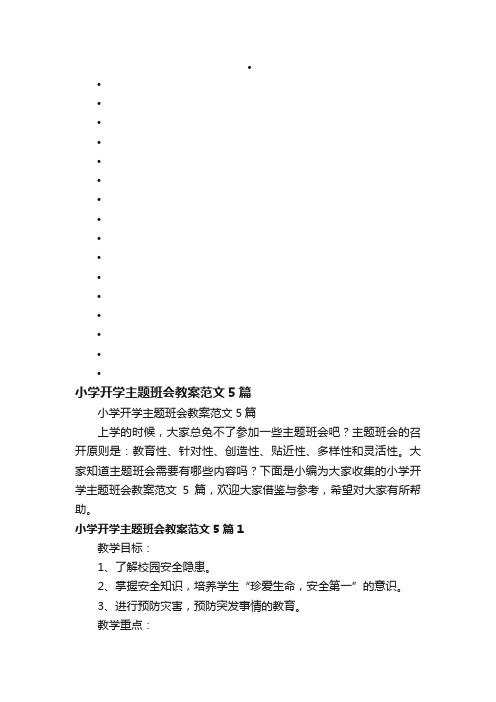 小学开学主题班会教案范文5篇