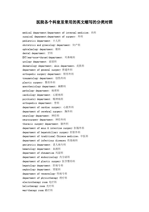 医院各个科室里常用的英文缩写的分类对照表