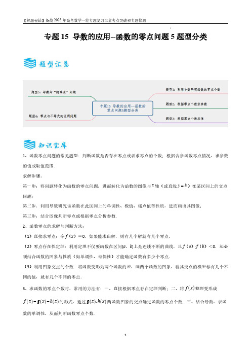 导数的应用--函数的零点问题5题型分类-备战2025年高考数学一轮专题复习全套考点突破和专题检测