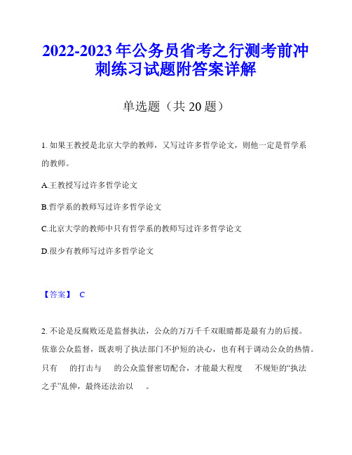 2022-2023年公务员省考之行测考前冲刺练习试题附答案详解